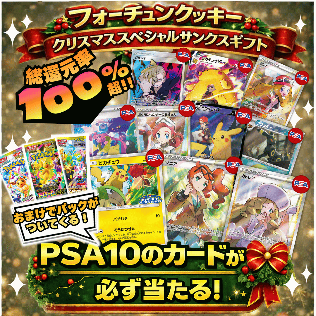 フォーチュンクッキー クリスマススペシャルサンクスギフト 2万円